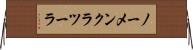 ノーメンクラツーラ Horizontal Wall Scroll