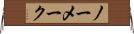 ノー・メーク Horizontal Wall Scroll