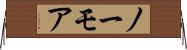 ノーモア Horizontal Wall Scroll