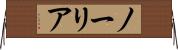 ノーリア Horizontal Wall Scroll