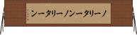 ノーリターン Horizontal Wall Scroll