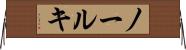 ノールキ Horizontal Wall Scroll
