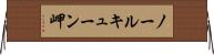 ノールキューン岬 Horizontal Wall Scroll
