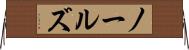 ノールズ Horizontal Wall Scroll