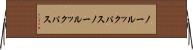 ノールックパス Horizontal Wall Scroll