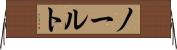 ノールト Horizontal Wall Scroll