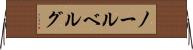 ノールベルグ Horizontal Wall Scroll