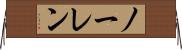 ノーレン Horizontal Wall Scroll