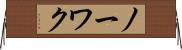 ノーワク Horizontal Wall Scroll