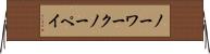 ノー・ワーク・ノー・ペイ Horizontal Wall Scroll