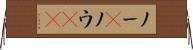 ノー(P) Horizontal Wall Scroll