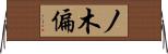 ノ木偏 Horizontal Wall Scroll