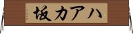ハアカ坂 Horizontal Wall Scroll