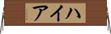 ハイア Horizontal Wall Scroll