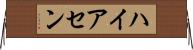 ハイアセン Horizontal Wall Scroll