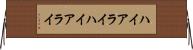 ハイアライ Horizontal Wall Scroll