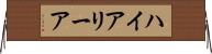 ハイアリーア Horizontal Wall Scroll