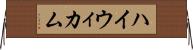 ハイウィカム Horizontal Wall Scroll