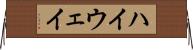 ハイウェイ Horizontal Wall Scroll