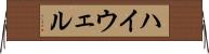 ハイウェル Horizontal Wall Scroll
