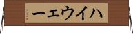 ハイウェー Horizontal Wall Scroll