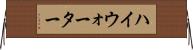 ハイウォーター Horizontal Wall Scroll
