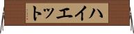 ハイエット Horizontal Wall Scroll