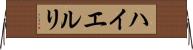 ハイエルリ Horizontal Wall Scroll