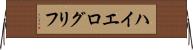 ハイエログリフ Horizontal Wall Scroll