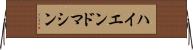 ハイエンド・マシン Horizontal Wall Scroll