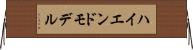 ハイエンド・モデル Horizontal Wall Scroll