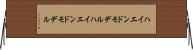 ハイエンドモデル Horizontal Wall Scroll