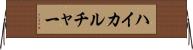 ハイカルチャー Horizontal Wall Scroll