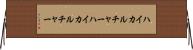 ハイカルチャー Horizontal Wall Scroll