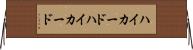 ハイカード Horizontal Wall Scroll