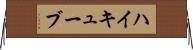 ハイキューブ Horizontal Wall Scroll