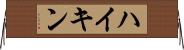 ハイキン Horizontal Wall Scroll