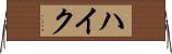 ハイク Horizontal Wall Scroll
