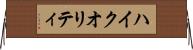 ハイ・クオリティ Horizontal Wall Scroll