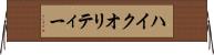 ハイ・クオリティー Horizontal Wall Scroll