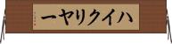 ハイ・クリヤー Horizontal Wall Scroll