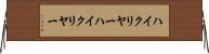 ハイクリヤー Horizontal Wall Scroll