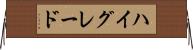 ハイ・グレード Horizontal Wall Scroll