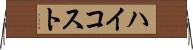 ハイコスト Horizontal Wall Scroll