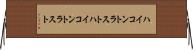 ハイコントラスト Horizontal Wall Scroll