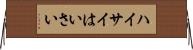ハイサイ Horizontal Wall Scroll