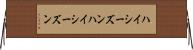 ハイシーズン Horizontal Wall Scroll
