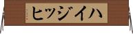 ハイジッヒ Horizontal Wall Scroll