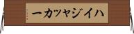 ハイジャッカー Horizontal Wall Scroll