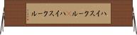 ハイスクール(P) Horizontal Wall Scroll
